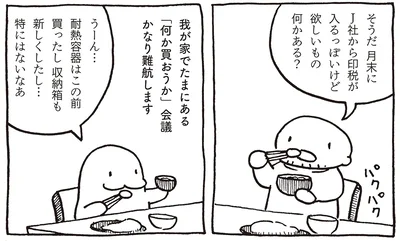 「何か買おうか」会議