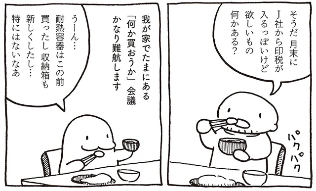 「何か買おうか」印税が入る見込みが立った！ 物欲のない夫婦は何を買う？
