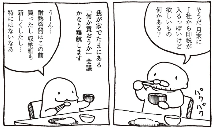 「何か買おうか」印税が入る見込みが立った！ 物欲のない夫婦は何を買う？