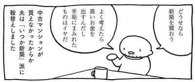 どうせなら新築を買おう