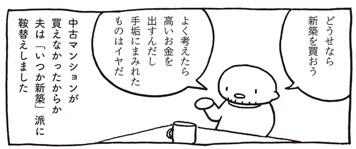 「どうせなら新築を」中古マンションの購入時にローンに落ちた夫が決意／売れないマンガ家の貧しくない生活（10）
