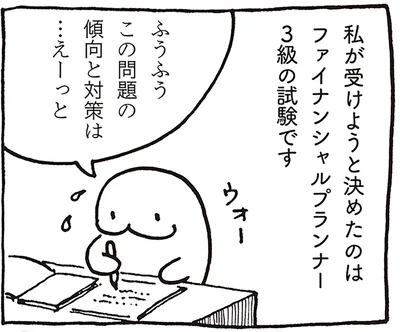 ファイナンシャルプランナーの試験