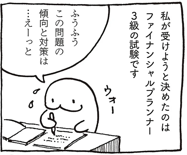 試験なんて久しぶり！ お金を学ぶために始めたファイナンシャルプランナーの勉強／売れないマンガ家の貧しくない生活（11）