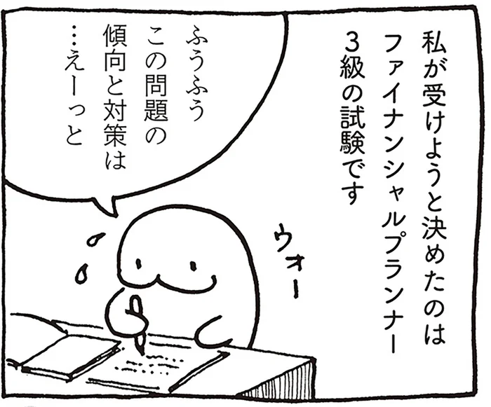 試験なんて久しぶり！ お金を学ぶために始めたファイナンシャルプランナーの勉強／売れないマンガ家の貧しくない生活（11）