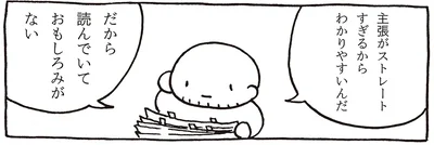 主張がストレートすぎるから