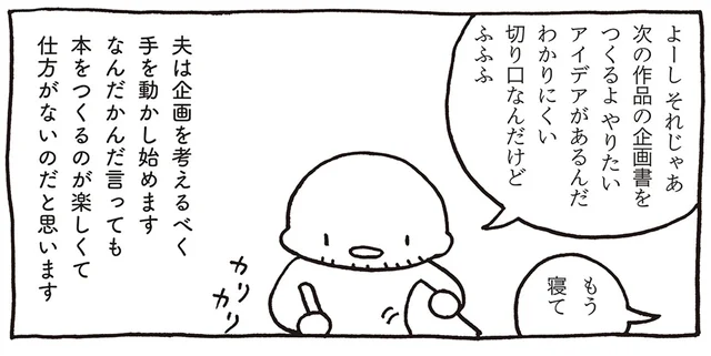 本を作るのが楽しくて仕方がない！ どんどん次のアイデアを形にしていく夫／売れないマンガ家の貧しくない生活（13）