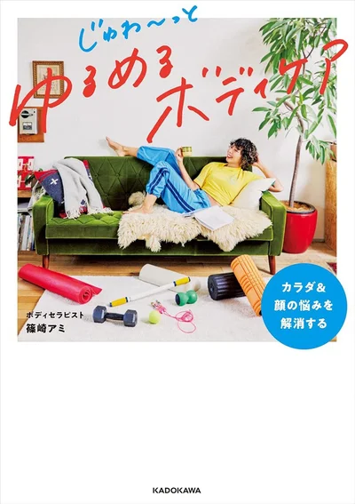 カラダをゆるめれば、不調もスタイルアップも全部叶う！『カラダ＆顔の悩みを解消する じゅわ～っとゆるめるボディケア』