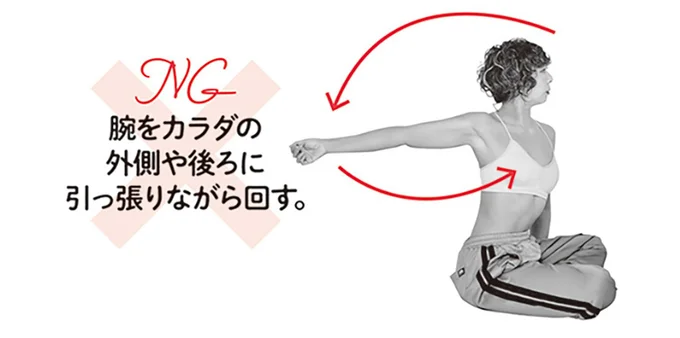 腕をカラダの外側や後ろに引っ張りながら回す