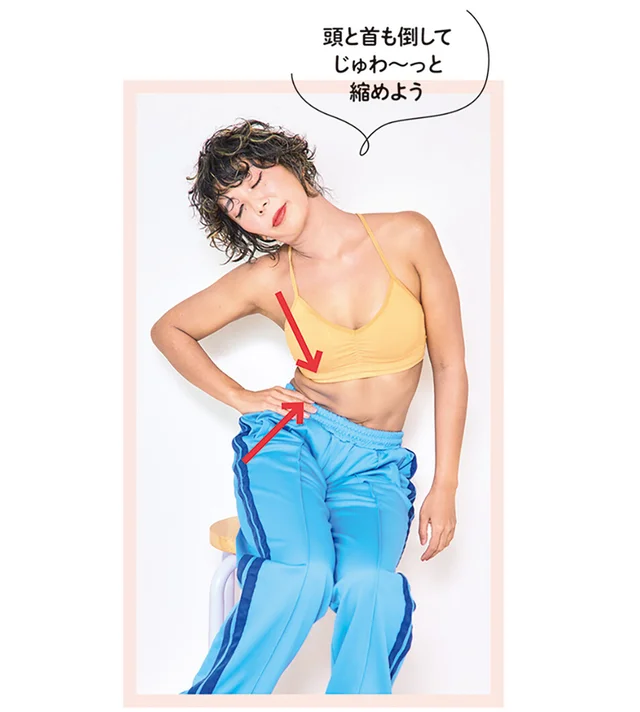 【じゅわ～っとゆるめるボディケア】脇腹を縮めてくびれをメイク！ 「美くびれケア」（3）