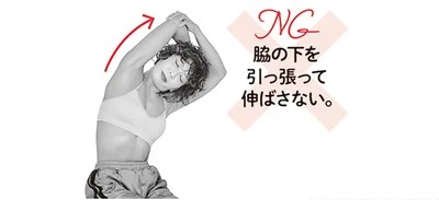 脇の下を引っ張って伸ばさない。