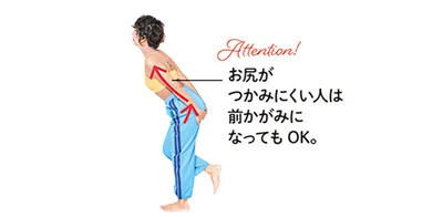 お尻がつかみにくい人は前かがみになってもOK