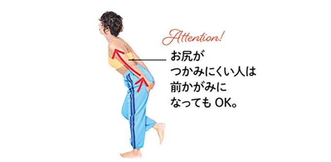 お尻がつかみにくい人は前かがみになってもOK