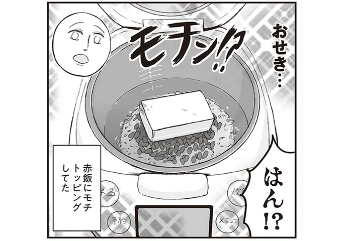 赤飯にモチ