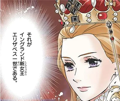 国と国民に人生を捧げ、イギリス発展の礎を築いた若き女王の誕生／イギリスを大国に導いたエリザベス女王一世（1）