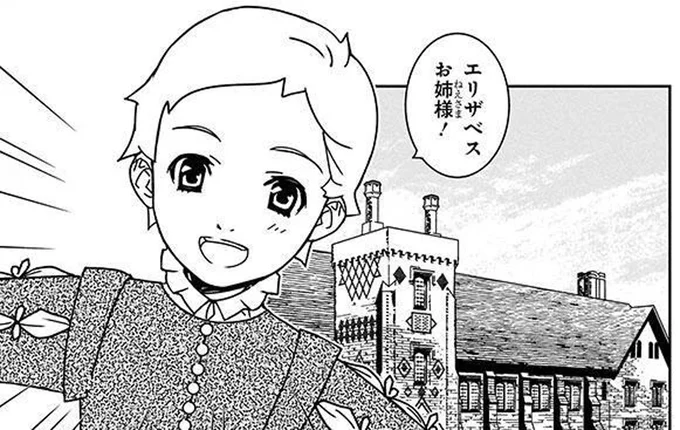 エリザベスお姉様!