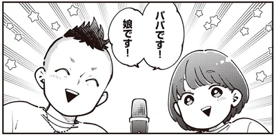 パパです！娘です！
