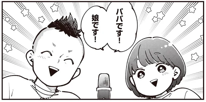 パパです!娘です!