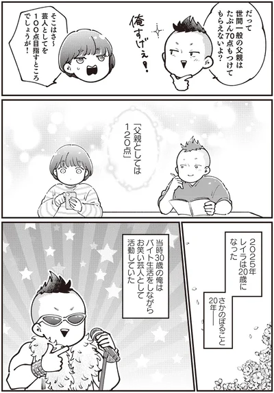 「父親としては120点」