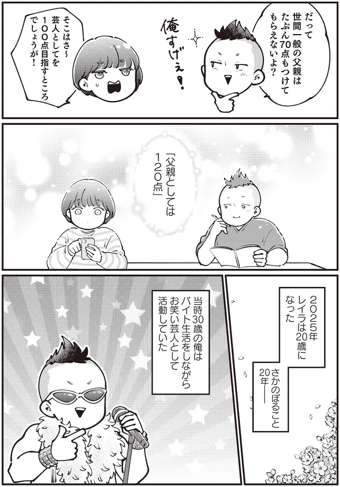 「父親としては120点」