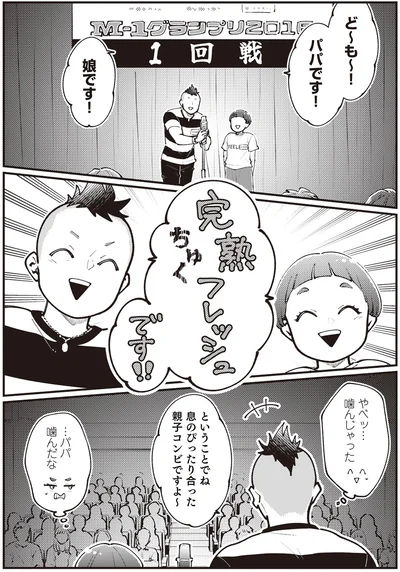 『親子漫才！』より