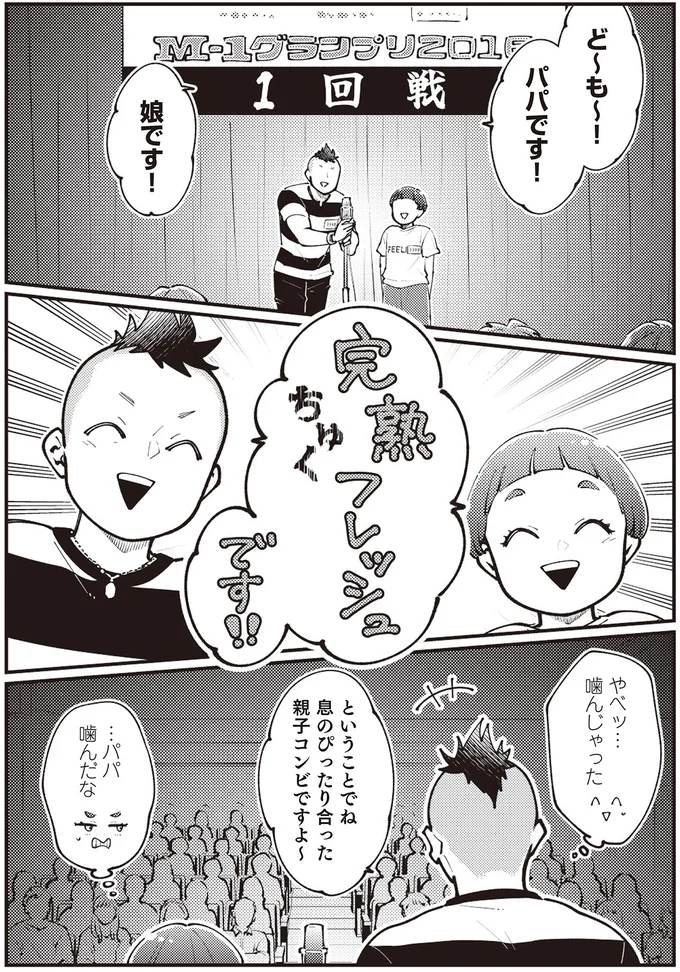『親子漫才！』より