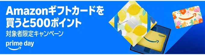 Amazonギフトカードポイントプレゼントキャンペーン
