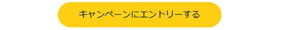 上記のボタンが表示されていたら対象者！