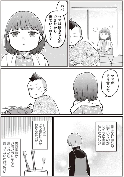 ママは好きな人ができたから出ていくの…？