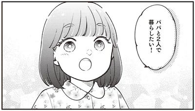 パパと2人で暮らしたい！
