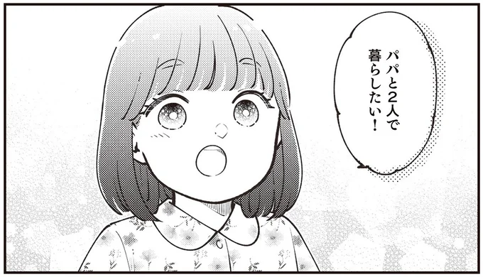 パパと2人で暮らしたい!