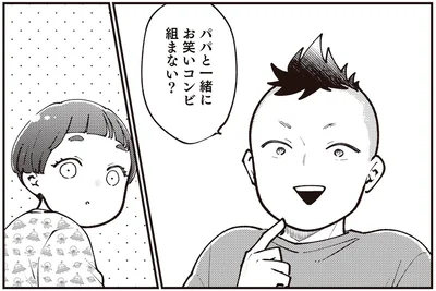 パパと一緒にお笑いコンビ組まない？