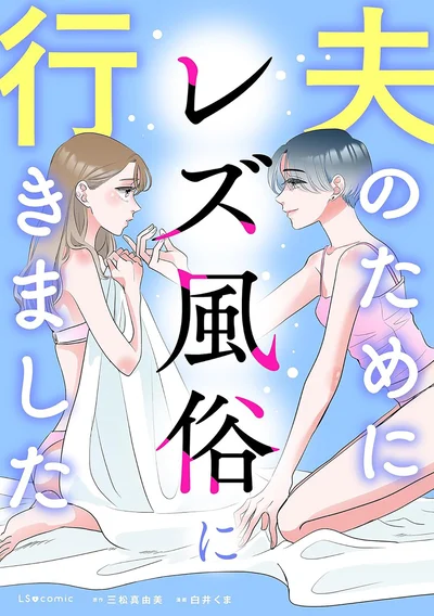 友情結婚したはずの夫から子作りを迫られて…『夫のためにレズ風俗に行きました』