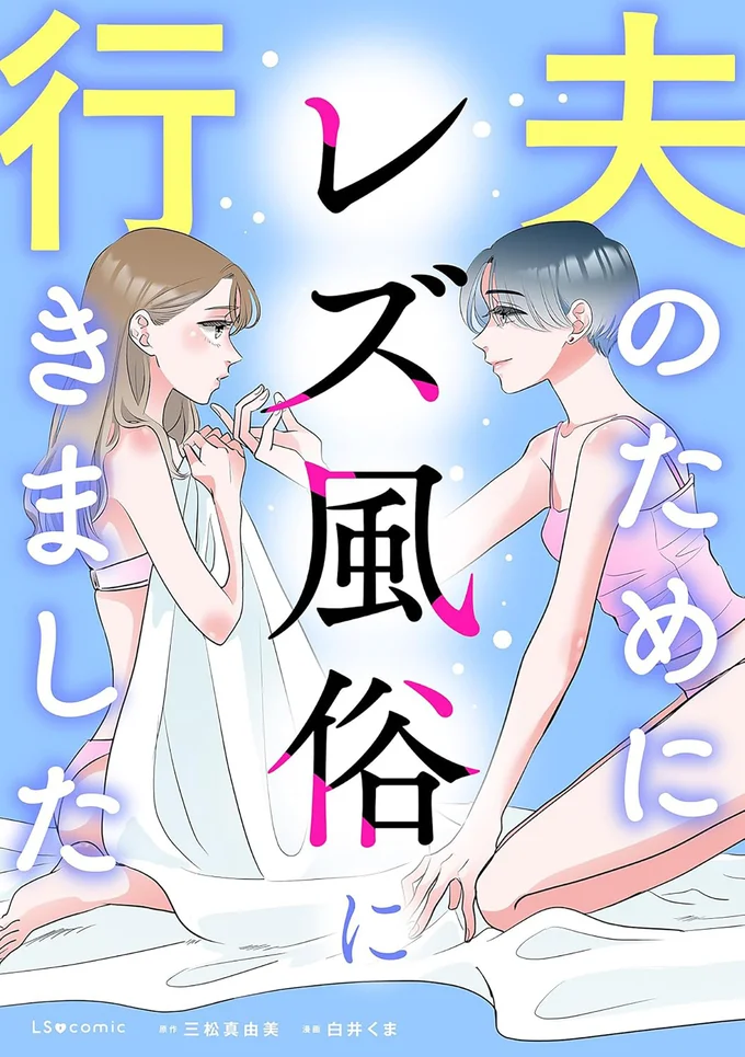 友情結婚したはずの夫から子作りを迫られて…『夫のためにレズ風俗に行きました』