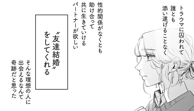 「男性が怖い」女性が出会った理想の人。“友達結婚”をしてくれると思ったら…