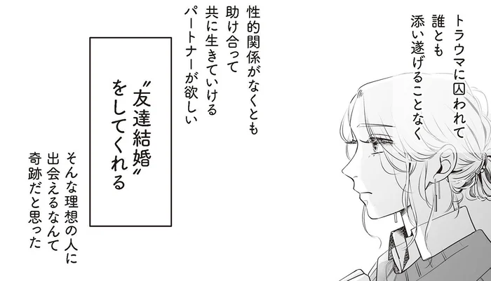 「男性が怖い」女性が出会った理想の人。“友達結婚”をしてくれると思ったら…/夫のためにレズ風俗に行きました(4)