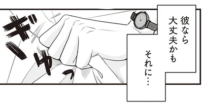 彼なら大丈夫かも