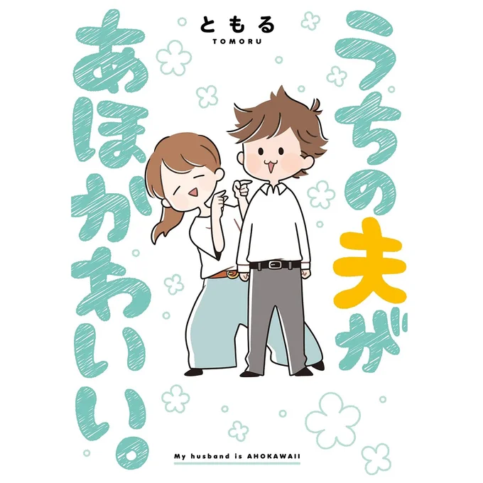うちの夫があほかわいい。