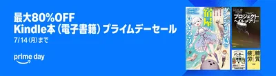 最大80％OFFkindle本プライムデーセール