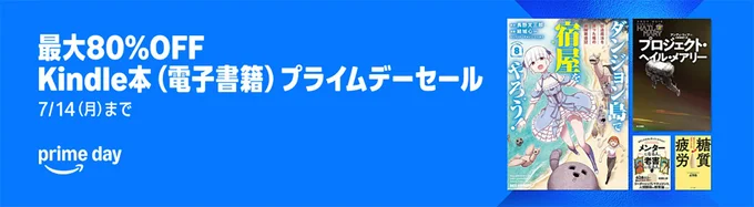 最大80%OFFkindle本プライムデーセール