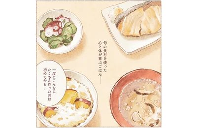 旬の食材を使った心と体が喜ぶごはん