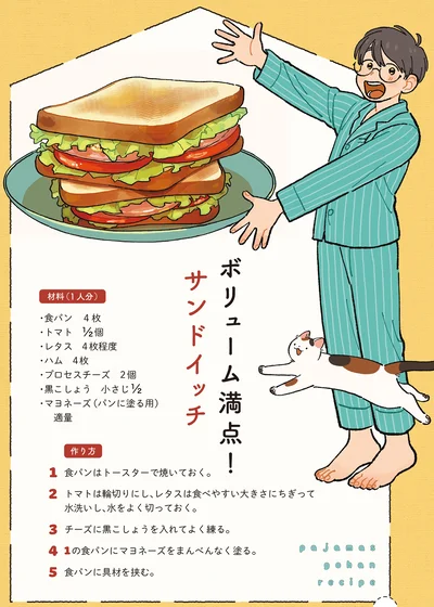 『ぱじゃまご飯』より