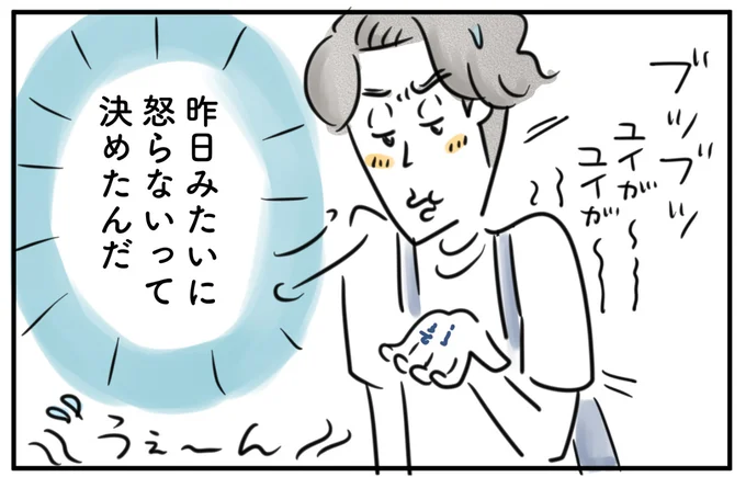昨日みたいに怒らないって決めたんだ