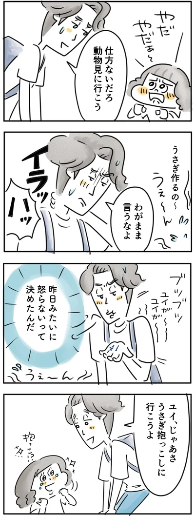 昨日みたいに怒らないって決めたんだ