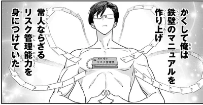 常人ならざるリスク管理能力を身につけていた