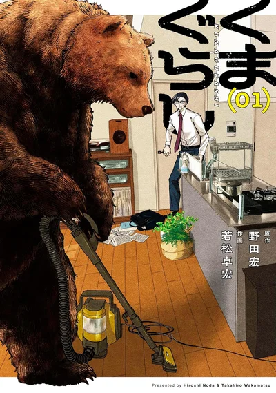 『くまぐらし（01）』