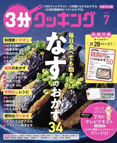 夏の恒例企画「なすのおかず」大特集『３分クッキング 2025年7月号』