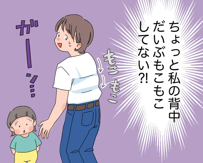 私の背中だいぶもこもこしてない!?