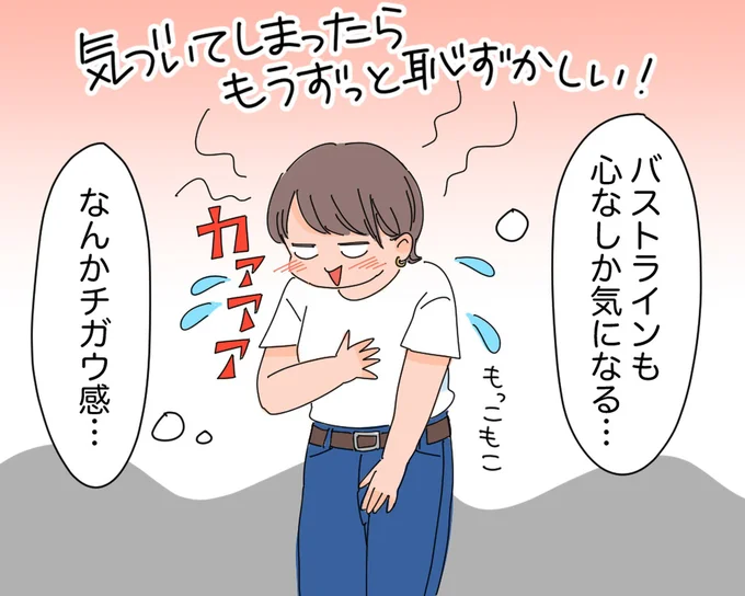 バストラインも心なしか気になる…
