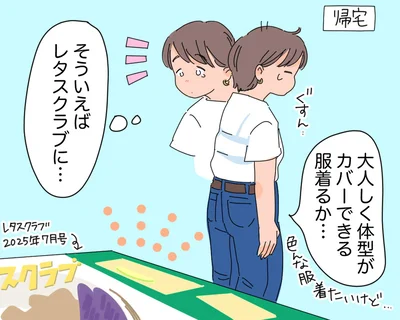 大人しく体型がカバーできる服着るか…