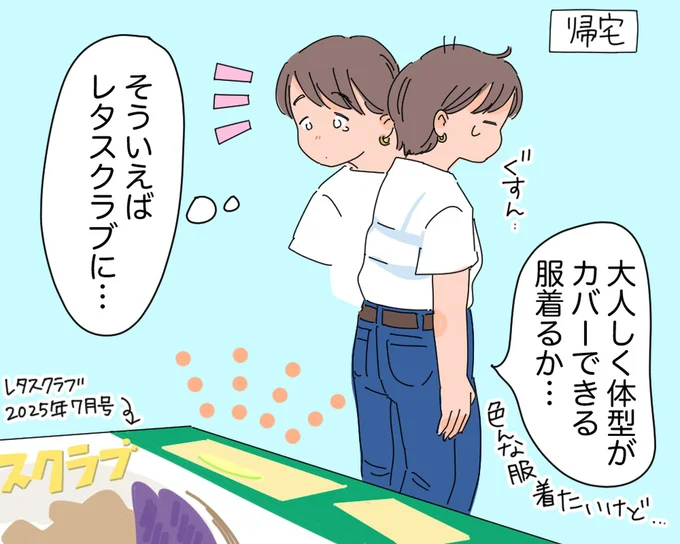 大人しく体型がカバーできる服着るか…